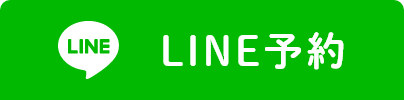 LINE予約