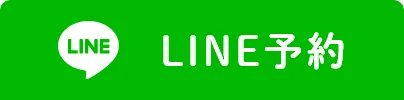 LINE予約