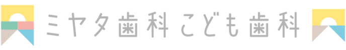 ミヤタ歯科