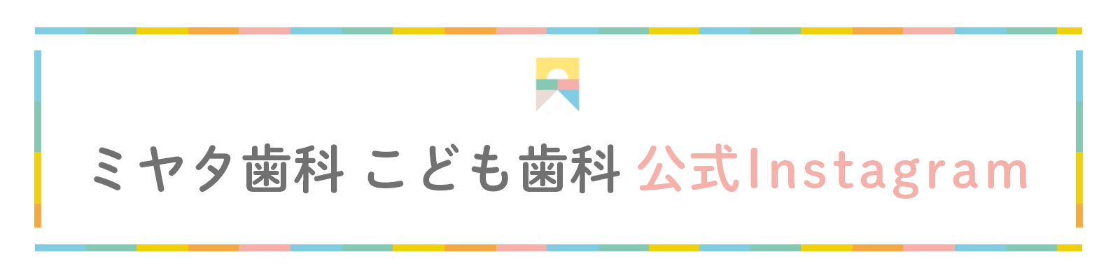 ミヤタ歯科 こども歯科 公式Instagram
